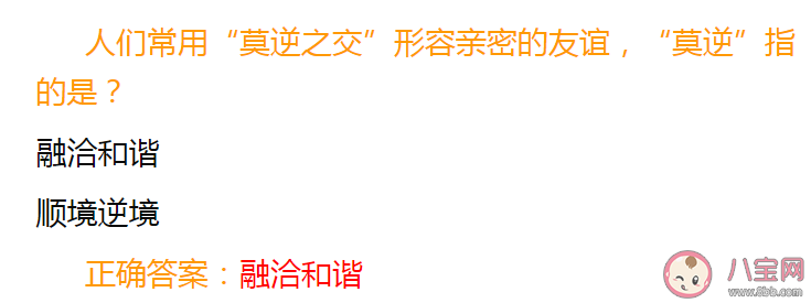 常用莫逆之交形容亲密的友谊莫逆指的是什么 蚂蚁庄园4月16日答案