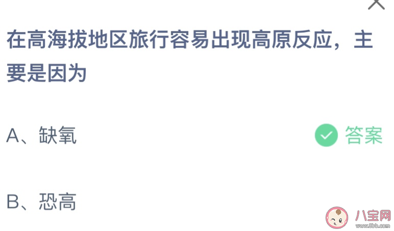 在高海拔地区旅行容易出现高原反应主要是因为 蚂蚁庄园4月17日答案