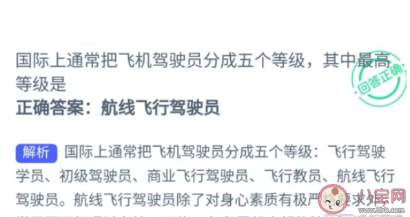 国际上通常把飞机驾驶员分成五个等级其中最高等级是 蚂蚁新村4月17日答案