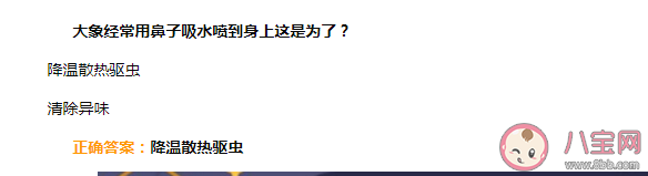 大象经常用鼻子吸水喷到身上这是为了什么 蚂蚁庄园4月18日答案