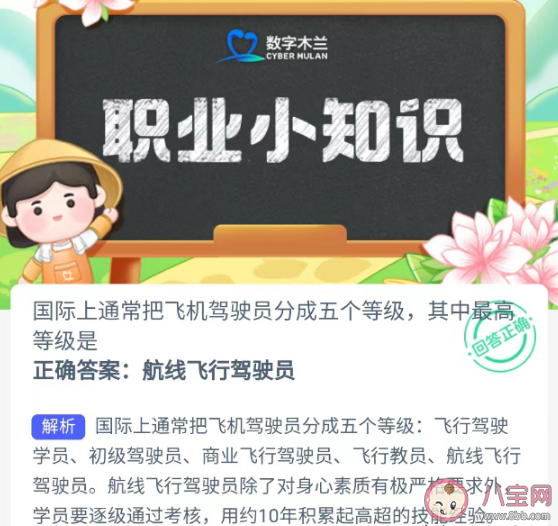 蚂蚁新村通常把飞机驾驶员分成五个等级最高等级是 4月17日正确答案