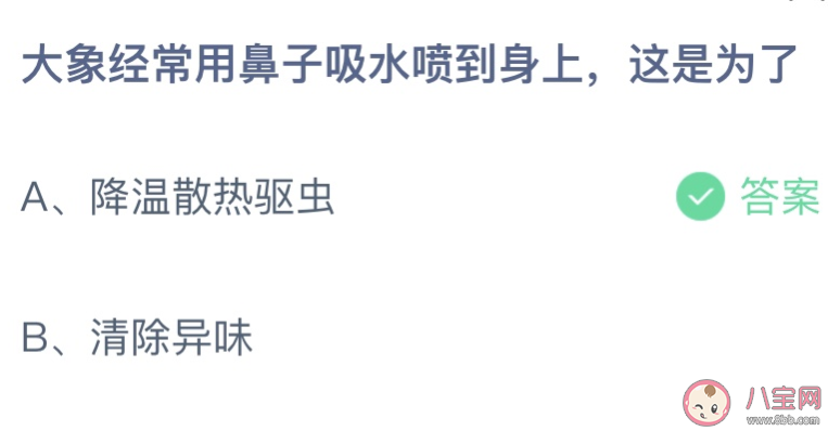 大象用鼻子吸水喷到身上这是为了 蚂蚁庄园4月18日答案