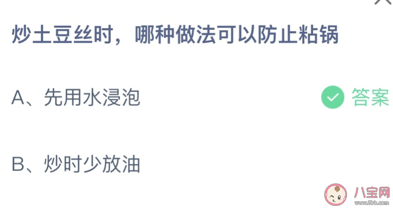 炒土豆丝时哪种做法可以防止粘锅 蚂蚁庄园4月18日答案