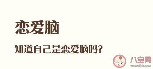 恋爱脑的人知道自己是恋爱脑吗 恋爱脑跟哪些因素有关