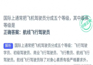 国际上通常把飞机驾驶员分成五个等级其中最高等级是 蚂蚁新村4月17日答案