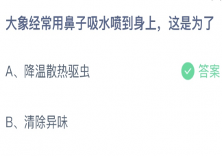 大象用鼻子吸水喷到身上这是为了 蚂蚁庄园4月18日答案