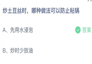 炒土豆丝时哪种做法可以防止粘锅 蚂蚁庄园4月18日答案