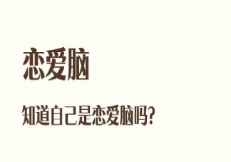 恋爱脑的人知道自己是恋爱脑吗 恋爱脑跟哪些因素有关