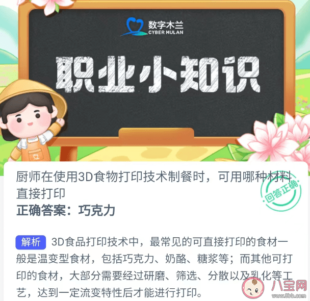 蚂蚁新村厨师使用3D食物打印技术制餐时可用哪种材料直接打印 4月18日答案