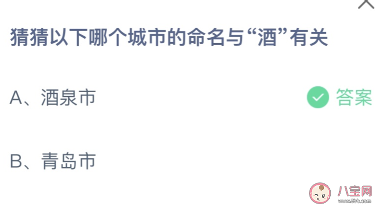 以下哪个城市的命名与酒有关 蚂蚁庄园4月19日答案