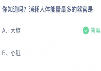 消耗人体能量最多的器官是大脑还是心脏 蚂蚁庄园4月19日答案