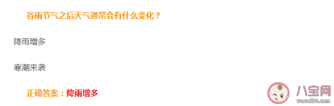 谷雨节气之后天气通常会有什么变化 蚂蚁庄园4月20日答案