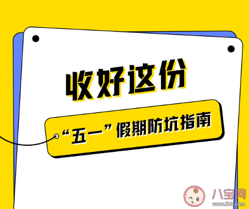 五一假期防坑指南2023 假期这些避坑知识要知道