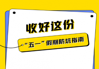 五一假期防坑指南2023 假期这些避坑知识要知道