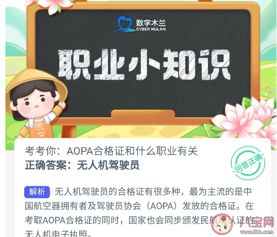 AOPA合格证和什么职业有关 蚂蚁新村4月20日答案