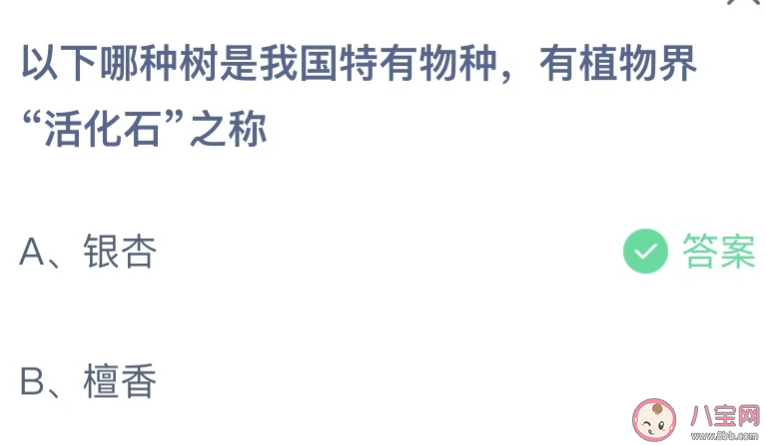 以下哪种树是我国特有物种有植物界活化石之称 蚂蚁庄园4月21日答案