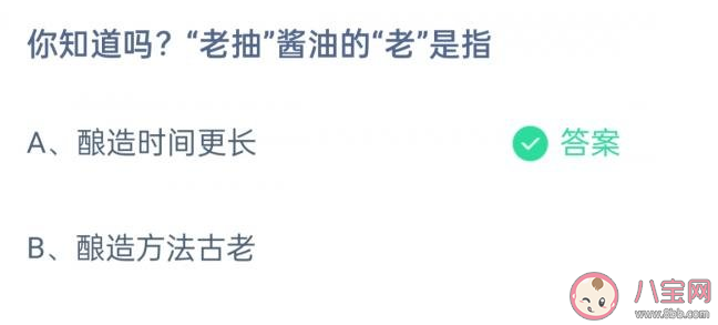 蚂蚁庄园老抽酱油的老是指什么 4月21日答案