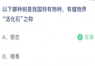 以下哪种树是我国特有物种有植物界活化石之称 蚂蚁庄园4月21日答案