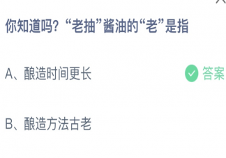 老抽酱油的老是指 蚂蚁庄园4月21日答案