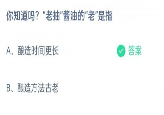 蚂蚁庄园老抽酱油的老是指什么 4月21日答案