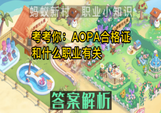 蚂蚁新村AOPA合格证和什么职业有关 4月20日答案介绍