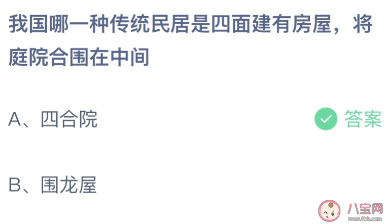 我国哪一种传统民居四面房屋庭院在中间 蚂蚁庄园4月22日答案