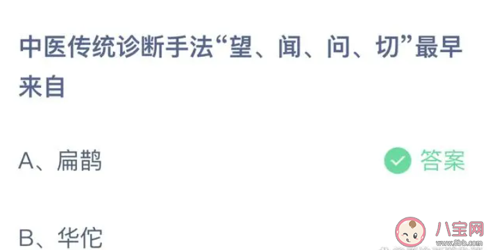 中医传统诊断手法望闻问切最早来自 蚂蚁庄园4月24日正确答案