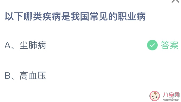 以下哪类疾病是我国常见的职业病 蚂蚁庄园4月25日答案