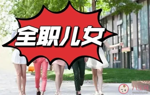 全职儿女算职业吗 如何看待全职儿女现象