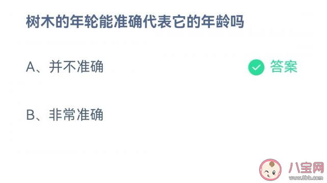 蚂蚁庄园树木的年轮能准确代表它的年龄吗 4月26日正确答案