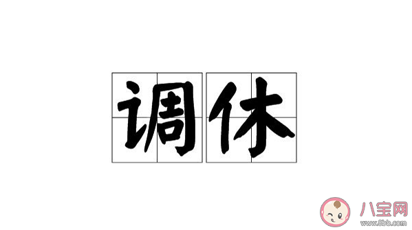 近9成网友表示调休影响工作效率是真的吗 调休为什么让人如此疲惫