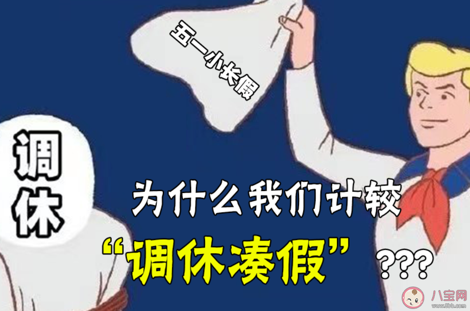 调休为何让打工人生厌 你为什么讨厌调休