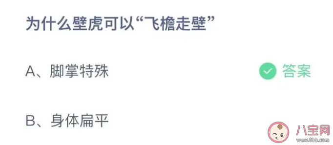 蚂蚁庄园为什么壁虎可以飞檐走壁 4月27日答案