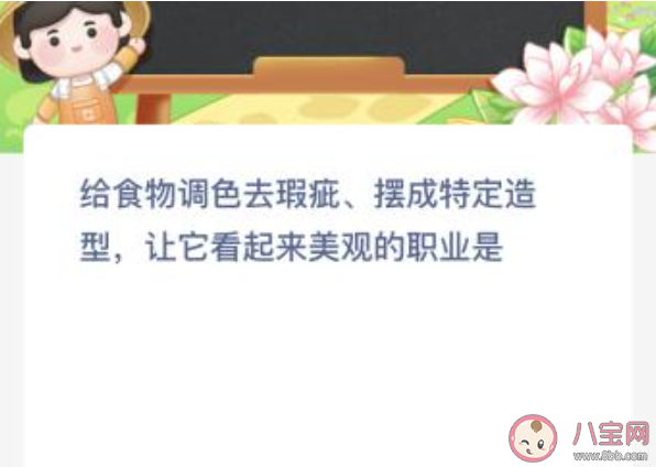 给食物调色去瑕疵摆成特定造型让它看起来美观的职业是 蚂蚁新村4月26日答案