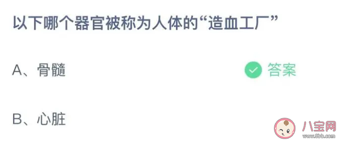 以下哪个器官被称为人体的造血工厂 蚂蚁庄园4月27日答案解析