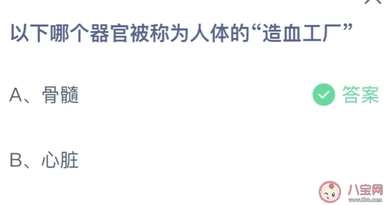 哪个器官被称为人体的造血工厂 蚂蚁庄园4月27日答案最新