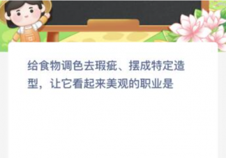 给食物调色去瑕疵摆成特定造型让它看起来美观的职业是 蚂蚁新村4月26日答案