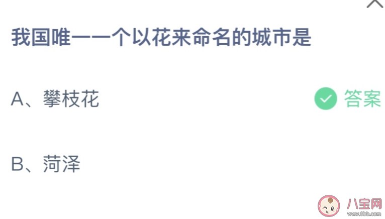 我国唯一一个以花来命名的城市是 蚂蚁庄园4月28日答案最新