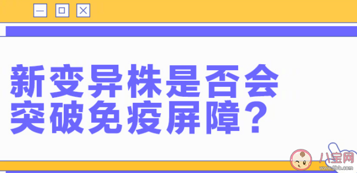 新变异株会突破免疫屏障吗 哪些人需要在现阶段接种疫苗