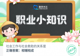 社会工作与社会救助的关系是 蚂蚁新村4月27日答案