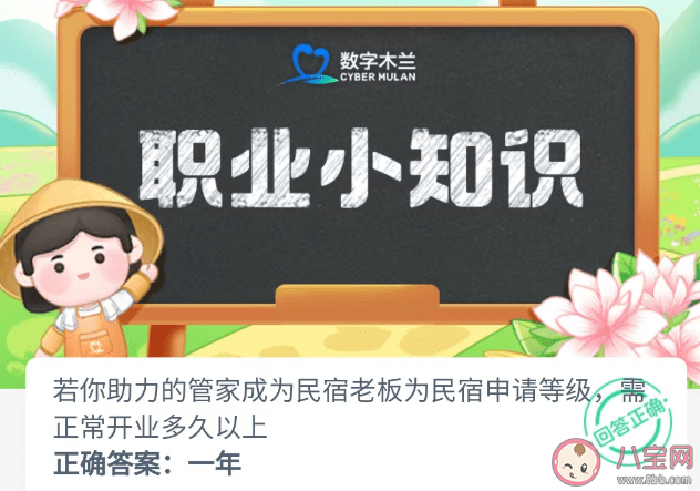 管家成为民宿老板为民宿申请等级需正常开业多久以上 蚂蚁新村4月28日答案