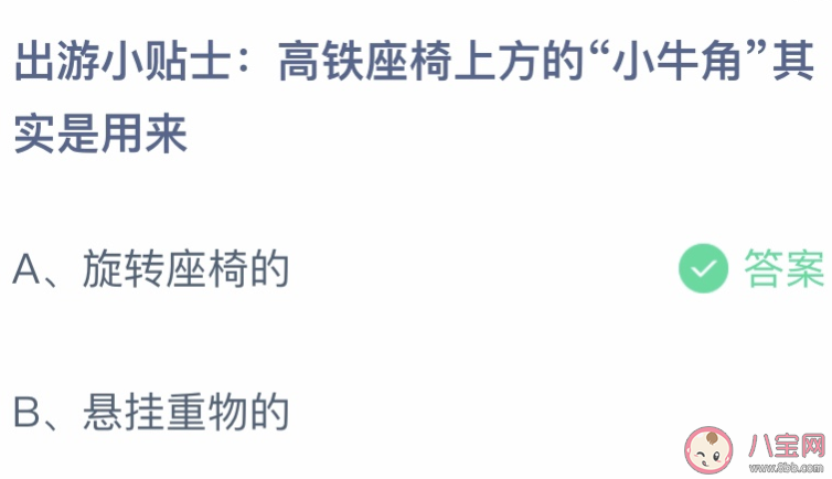 高铁座椅上方的小牛角其实是用来 蚂蚁庄园4月29日答案介绍