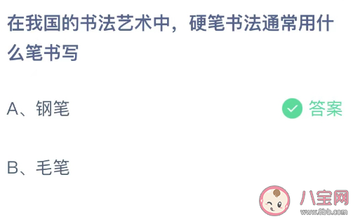 在我国的书法艺术中硬笔书法通常用什么笔书写 蚂蚁庄园5月2日答案