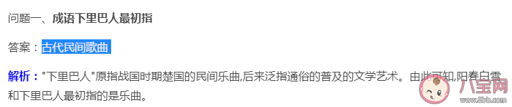 成语下里巴人最初指什么 蚂蚁庄园5月7日答案