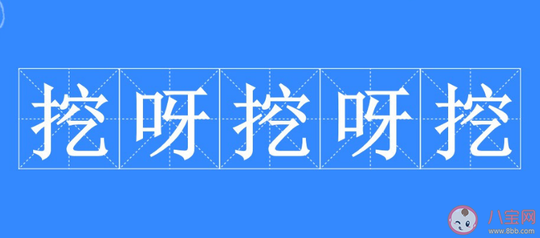 专家分析为何被挖呀挖呀挖洗脑 简单的一首儿歌为什么火爆网络