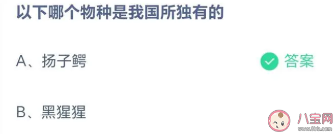 蚂蚁庄园以下哪个物种是我国所独有的 5月9日题目答案解析