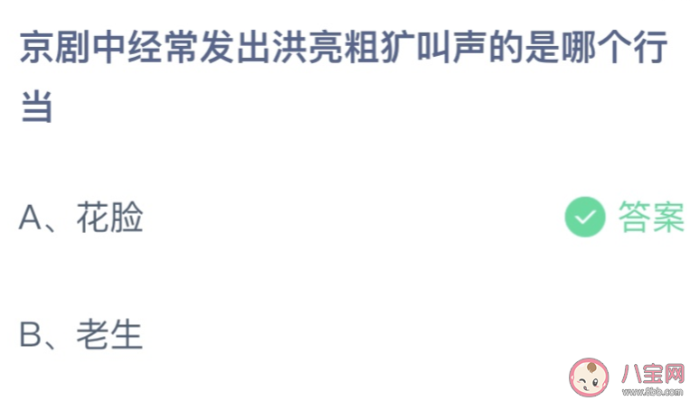 京剧发出洪亮粗犷叫声的是哪个行当 蚂蚁庄园5月9日答案