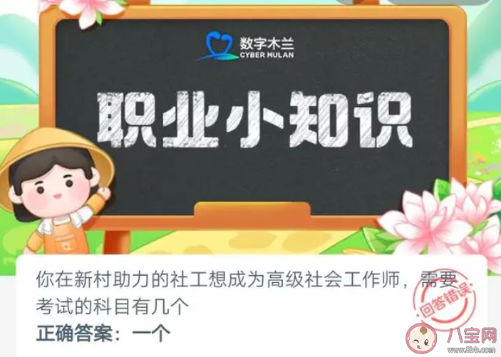 社工想成为高级社会工作师需要考试的科目有几个 蚂蚁新村5月9日答案