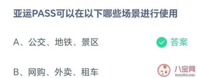 亚运PASS可以在以下哪些场景进行使用蚂蚁庄园 5月10日正确答案