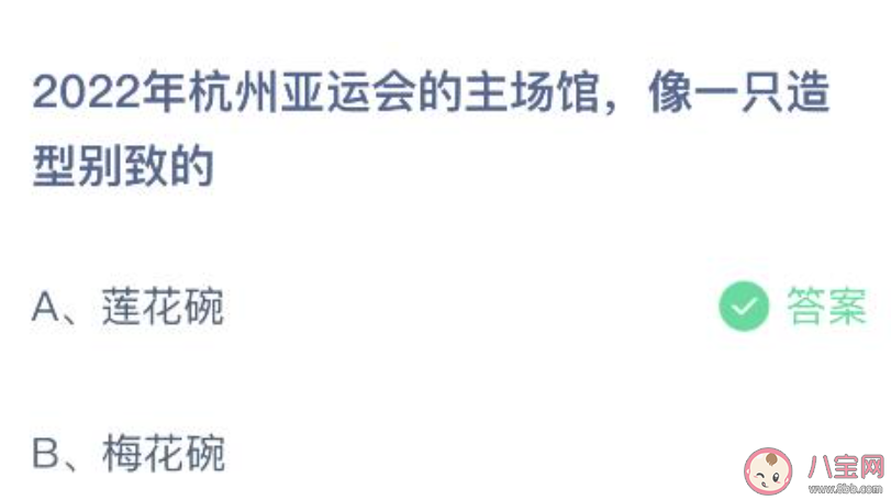 2022年杭州亚运会的主场馆像一只造型别致的 蚂蚁庄园5月10日答案